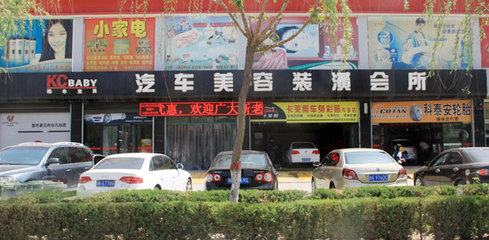榆林酷车宝贝汽车美容装潢会所 一站式汽车装潢与家用电器零配件销售服务